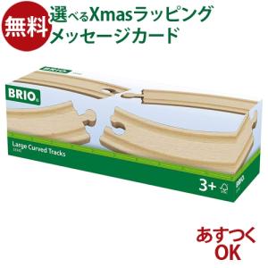 LPメール便OK 木のおもちゃ ブリオ BRIO 木製レール  カーブレール170mm アクセサリー 3歳 おもちゃ 知育玩具 入園｜kinoomocha