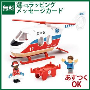 木のおもちゃ BRIO ブリオ 救急ヘリコプター 知育玩具 ごっこ遊び 3歳 レールトイ おうち時間...