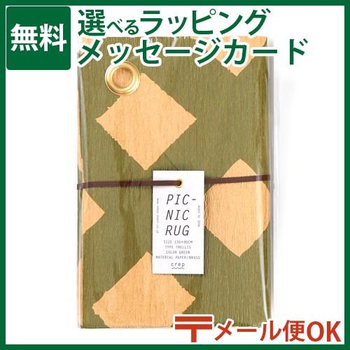 メール便OK 山陽製紙 crep（クレプ） PICNIC RUG（ピクニックラグ）TRELLIS グ...