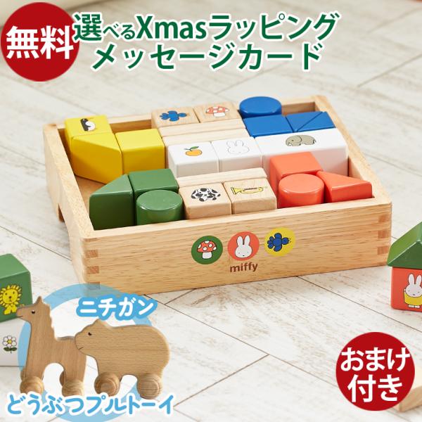 ＼おまけ付き／知育玩具 ディックブルーナ ニチガン ミッフィーブロックス つみき 積み木 木のおもち...