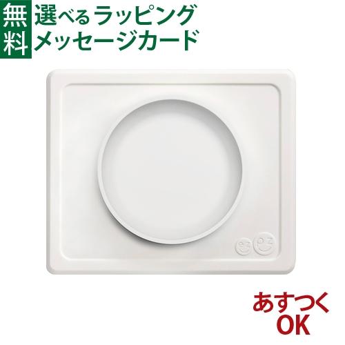 エデュテ ezpz イージーピージー ミニボウル ホワイト  出産祝い 離乳食 食器 シリコン 誕生...