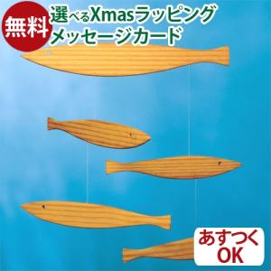 モビール Flensted Mobiles Floating Fish フローティングフィッシュ 0歳 おもちゃ 知育玩具 入園 入学｜kinoomocha