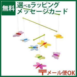 メール便OK 木のおもちゃ ドイツ goki ゴキ社 モビール ちょう 蝶 おうち時間 子供 プレゼント 入園 入学｜kinoomocha