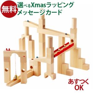 ブロック ハバ社 HABA 組み立てクーゲルバーン スターターセット 4歳