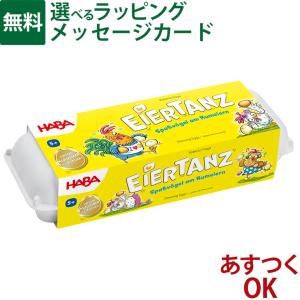 HABA ダンシングエッグ 知育玩具の買取情報