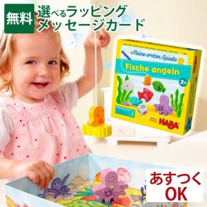知育玩具 ハバ社 HABA はじめてのゲーム・フィッシング　 絵合わせ 2歳 すごろく パズル ボードゲーム 入園 入学 脳トレ おうち時間 子供
