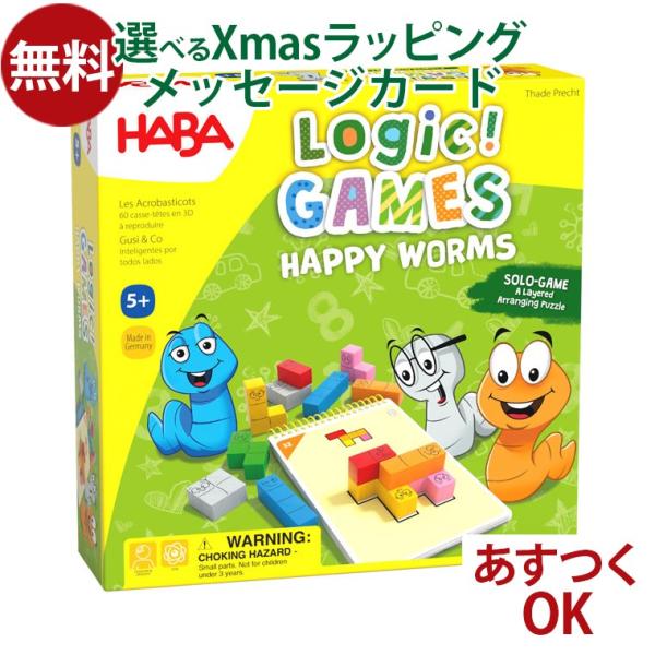知育玩具 ハバ社HABA ロジックゲーム・ハッピーワーム  積木 思考力 空間認識力 ボードゲーム ...