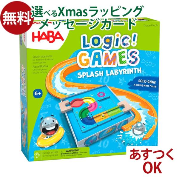 知育玩具 ハバ社HABA ロジックゲーム・ウォータースライダー 6歳 思考力 空間認識力 ボードゲー...
