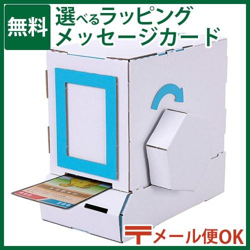 LPメール便OK ダンボール工作 hacomo ハコモ WOW カード販売機 図工 教材 誕生日 日...