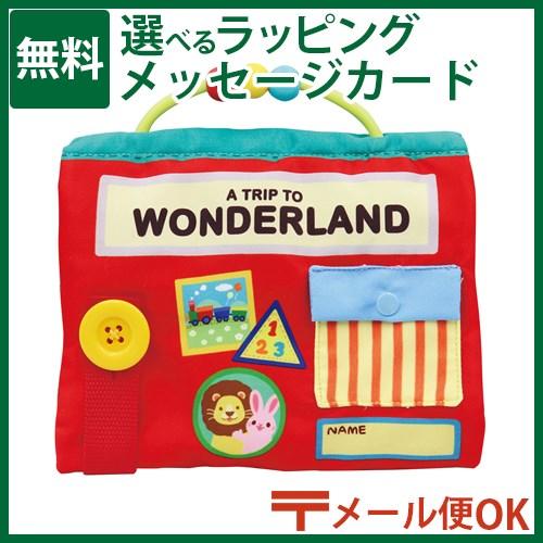 メール便OK 布えほん おもちゃ エドインター ふわふわ ワンダーランド 仕掛け ぬのえほん 布絵本...