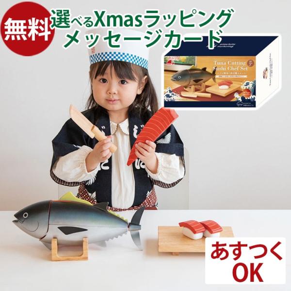 木のおもちゃ エドインター マグロ解体!寿司職人セット お寿司 木製 おままごと ごっこ遊び 誕生日...