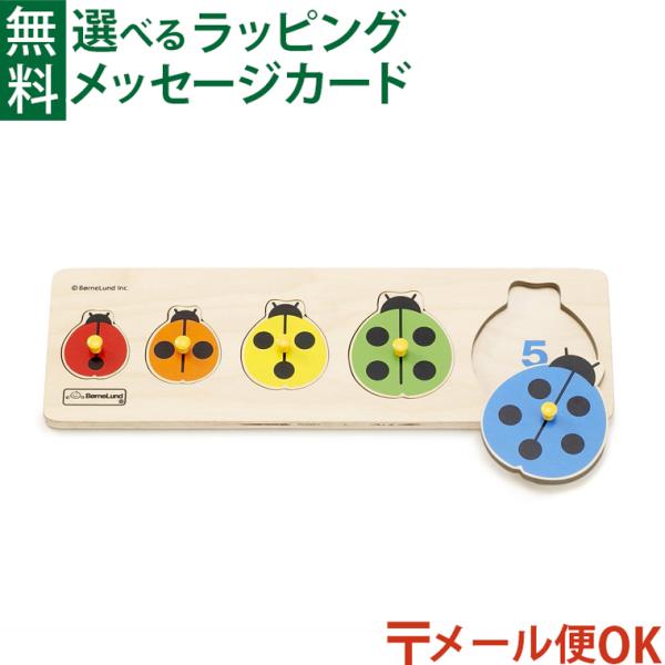 ＼送料無料／ メール便のみ BorneLund ボーネルンド 社 ピックアップパズル てんとう虫 木...