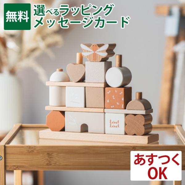 エデュテ ｜レーベルレーベル labellabel｜スタッキングブロックスハウス｜棒通し 積木 木製...