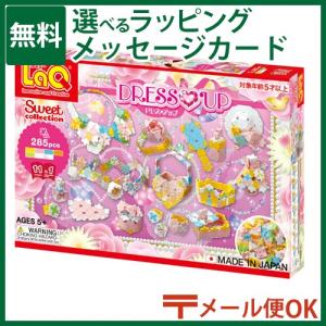 LPメール便OK LaQ ラキュー スイートコレクション ドレスアップ 5歳 おもちゃ 知育玩具 入学｜kinoomocha