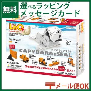 メール便OK LaQ ラキュー アニマルワールド カピバラ＆アザラシ 日本製 おうち時間 子供 5歳 6歳 プレゼント 入学｜kinoomocha