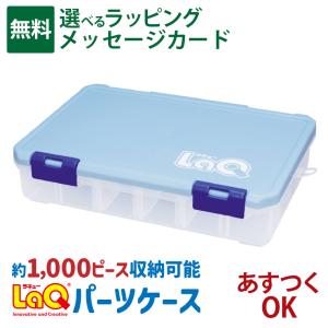LaQ ラキュー｜パーツケース LaQオリジナルデザイン｜ 5歳｜1000ピース収納可能｜男の子 女の子｜片付け 収納 日本製 おうち時間 子供 入学｜木のおもちゃ コモック