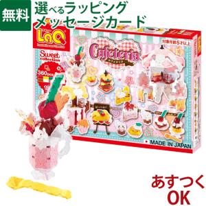 LaQ ラキュー｜スイートコレクション カフェテリア｜5歳 中級｜知育玩具 立体 日本製 ブロック プレゼント 子供 入学｜木のおもちゃ コモック