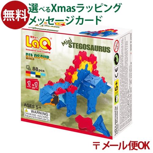 メール便OK LaQ ラキュー ダイナソーワールド ミニ ステゴサウルス 5歳 おもちゃ 知育玩具 ...