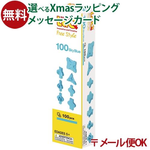 メール便OK LaQ ラキューフリースタイル 100 スカイブルー 5歳 おもちゃ 知育玩具 入学