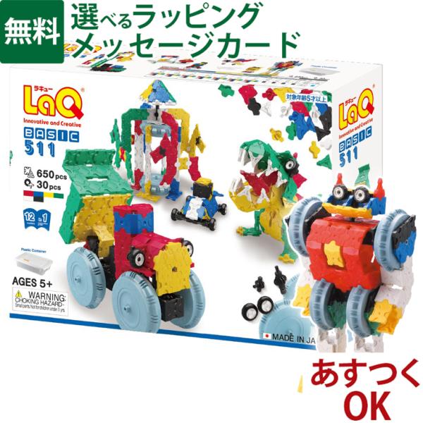 【ケースが2種類から選べる】LaQ ラキュー basic ベーシック 511 650+30pcs ブ...
