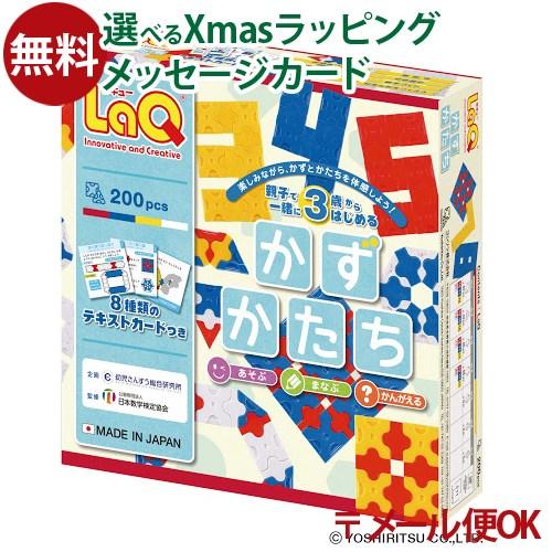 LPメール便OK LaQ ラキュー かずかたち ヨシリツ 3歳 おもちゃ 知育玩具 入学