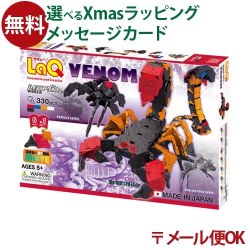 LPメール便OK LaQ ラキュー アニマルワールド 危険生物 ヨシリツ 5歳 おもちゃ 知育玩具 ...