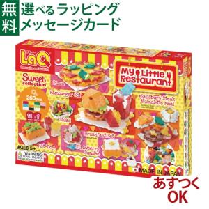 ラキュー Laq 新商品 スイートコレクション マイリトルレストラン Laq 知育玩具 知育ブロック A0311 084 木のおもちゃ ウッディモンキー 通販 Yahoo ショッピング