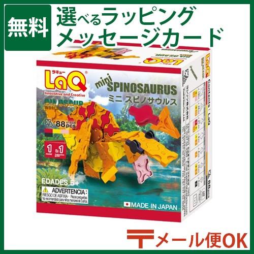 メール便OK LaQ ラキュー ダイナソーワールド ミニ スピノサウルス 5歳 おもちゃ 知育玩具 ...