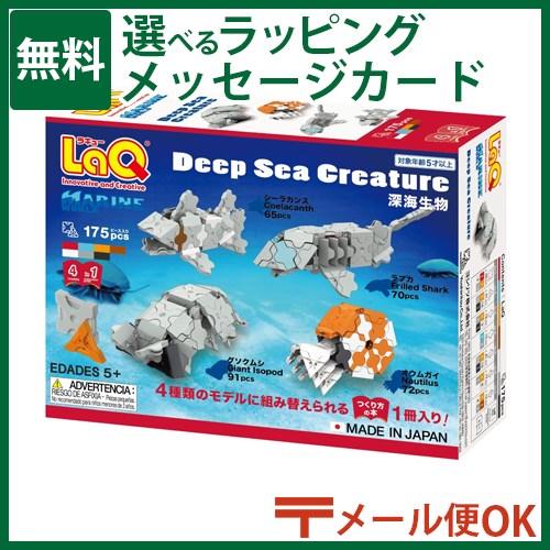 メール便OK LaQ ラキュー マリンワールド　深海生物 175pcs 5歳 おもちゃ 知育玩具 入...