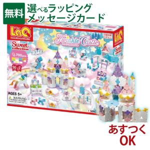 おまけ付き LaQ ラキュー ブロック ヨシリツ スイートコレクション トゥインクルキャッスル 5歳 知育玩具 誕生日 日本製 おうち時間 子供