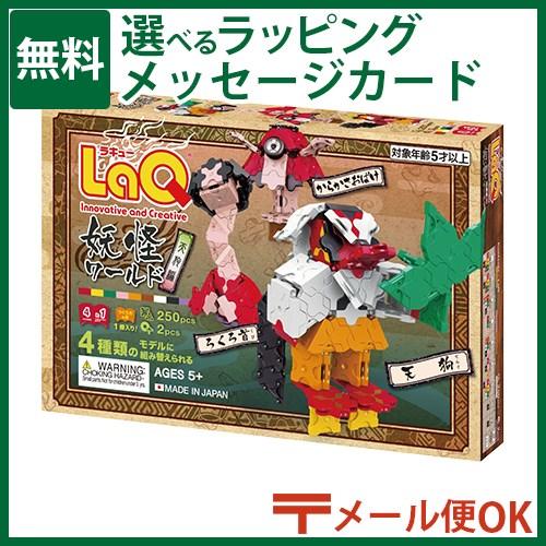 LPメール便OK LaQ ラキュー 妖怪ワールド 天狗編 250pcs 5歳 おもちゃ 知育玩具 入...