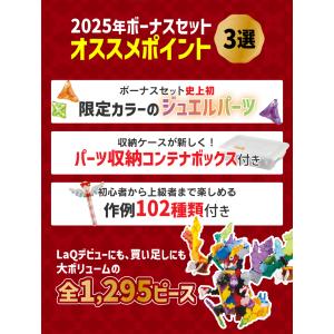 LaQ ラキュー ボーナスセット2025 | ...の詳細画像1
