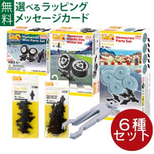 hページ【LaQ パーツ 11色とハマクロン】等 LaQ（ラキュー） ハマクロンパーツ 全6種セット セット販売 知育玩具