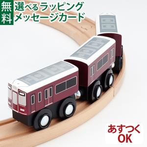 LPメール便OK 木製レール 阪急電鉄 ポポンデッタ mokuTRAIN モクトレイン 阪急9300系 027 3歳以上 おもちゃ 知育玩具 入園 入学