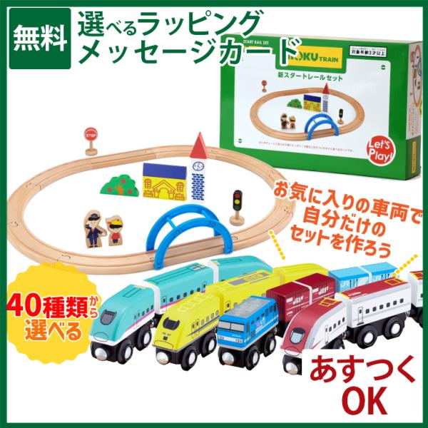 ＼40種類からセットの車両が選べる／木製レール ポポンデッタ moku TRAIN 自分だけの 新ス...