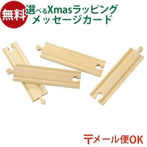 メール便OK 木製レール ポポンデッタ mokuTRAIN モクトレイン 直線レール4本セット 3歳以上 おうち時間 子供 入学 入園｜kinoomocha