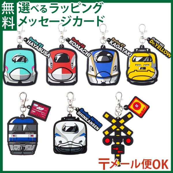 メール便OK ポポンデッタ テツラバ キーホルダー はやぶさ こまち かがやき ドクターイエロー の...