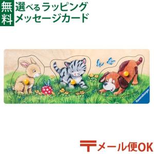 知育玩具/パズル 子供 Ravensburger ラベンスバーガー マイファーストウッドパズル どうぶつ3ピース 1歳半 ピックアップパズル おもちゃ 知育玩具