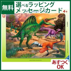 知育玩具/パズル 子供 Ravensburger ラベンスバーガー 大地を歩く恐竜たち（42ピース） 4歳 ジグソーパズル  おもちゃ 知育玩具 入園 入学
