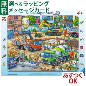 知育玩具/パズル 子供 Ravensburger ラベンスバーガー 建設現場 4歳 ジグソーパズル おもちゃ 知育玩具