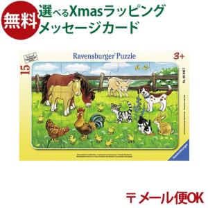 /パズル 子供 Ravensburger ラベンスバーガー 農場の動物たち 3歳 おもちゃ 知育玩具 初節句 入学 入園