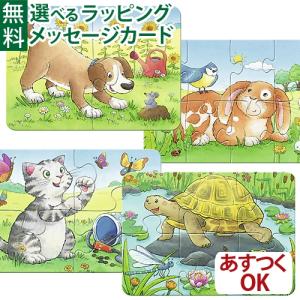 知育玩具/パズル 子供 Ravensburger ラベンスバーガー マイファーストパズル かわいいペット 3歳 おもちゃ 知育玩具