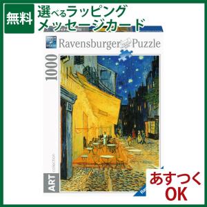 ジグソーパズル Ravensburger ラベンスバーガー ゴッホ 「夜のカフェテラス」 1000ピース パズル 大人用 アート 絵画  おうち時間｜kinoomocha