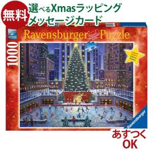 ジグソーパズル 1000ピース パズル 大人用 Ravensburger ラベンスバーガー ニューヨークのクリスマス 風景 入園 入学｜kinoomocha