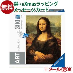 メール便OK パズル 大人用 Ravensburger ラベンスバーガー ダ・ヴィンチ「モナ・リザ」 300ピース アート 絵画 ジグソーパズル 入園 入学｜kinoomocha