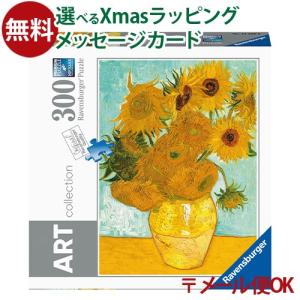 メール便OK パズル 大人用 Ravensburger ラベンスバーガー ゴッホ 300ピース アート 絵画 ジグソーパズル