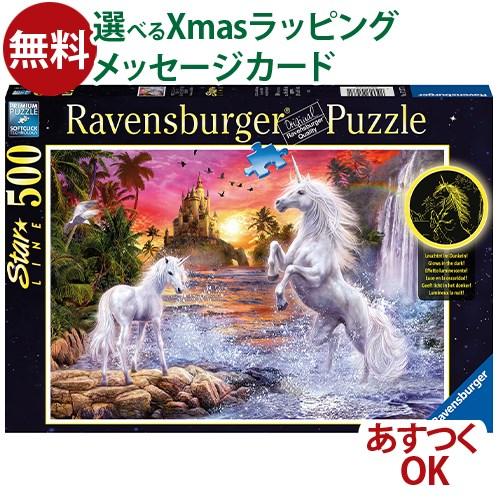 パズル 大人用 Ravensburger 黄昏のユニコーン 500ピース 動物 入園 入学 ラベンス...