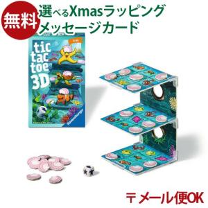 メール便OK アナログゲーム Ravensburger ラベンスバーガー 海のなかまの三目並べ アナログゲーム  サイコロ おうち時間 子供 6歳