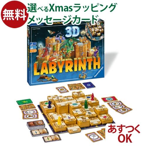 アナログゲーム Ravensburger 3Dラビリンス ボードゲームお誕生日 7歳〜 5歳 おもち...