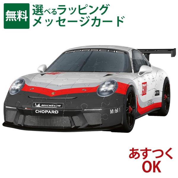 Ravensburger ラベンスバーガー 3Ｄパズル ポルシェ911 GT3カップ（108ピース）...